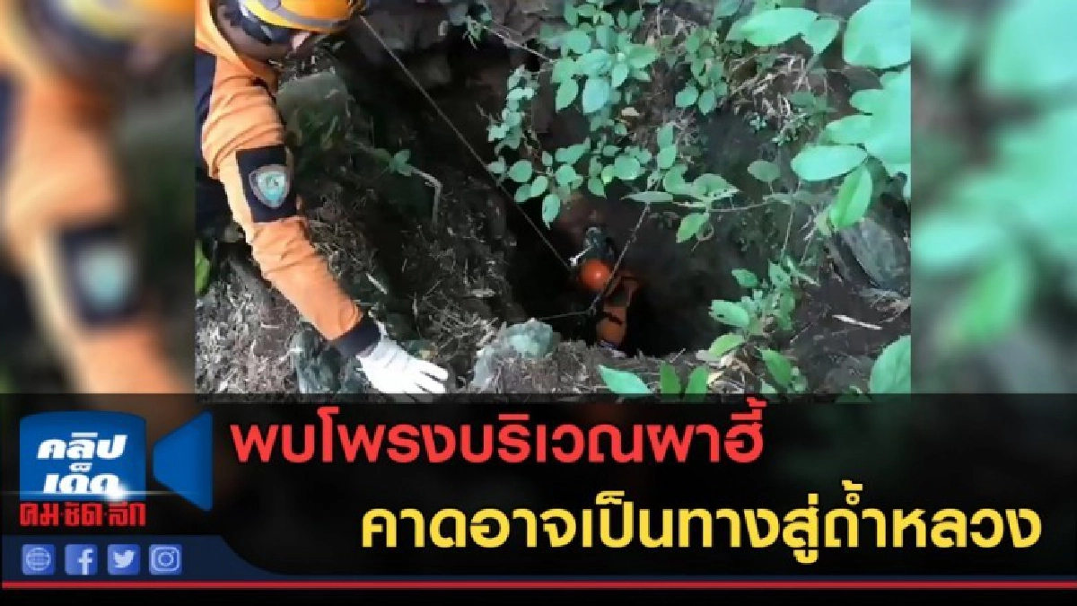 (คลิปข่าว) พบโพรงบริเวณผาฮี้ คาดอาจเป็นทางสู่ถ้ำหลวง
