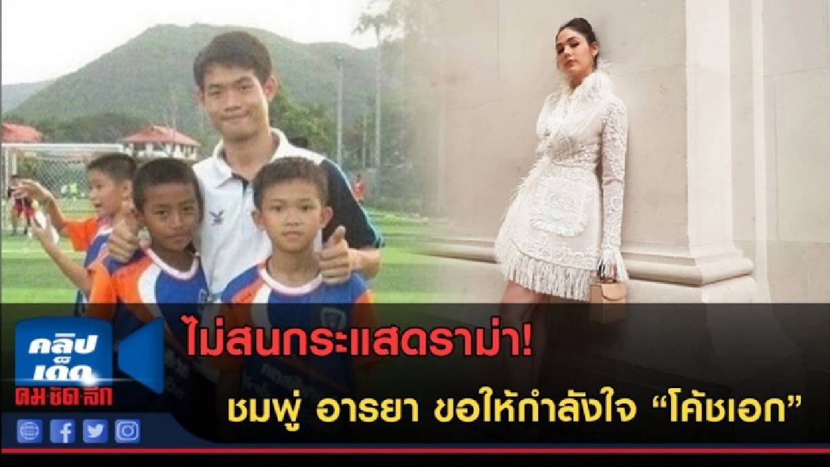 (คลิปข่าว) ไม่สนกระแสดราม่า ชมพู่ อารยา ขอให้กำลังใจโค้ชเอก (คลิปข่าว) ไม่สนกระแสดราม่า ชมพู่ อารยา ขอให้กำลังใจโค้ชเอก