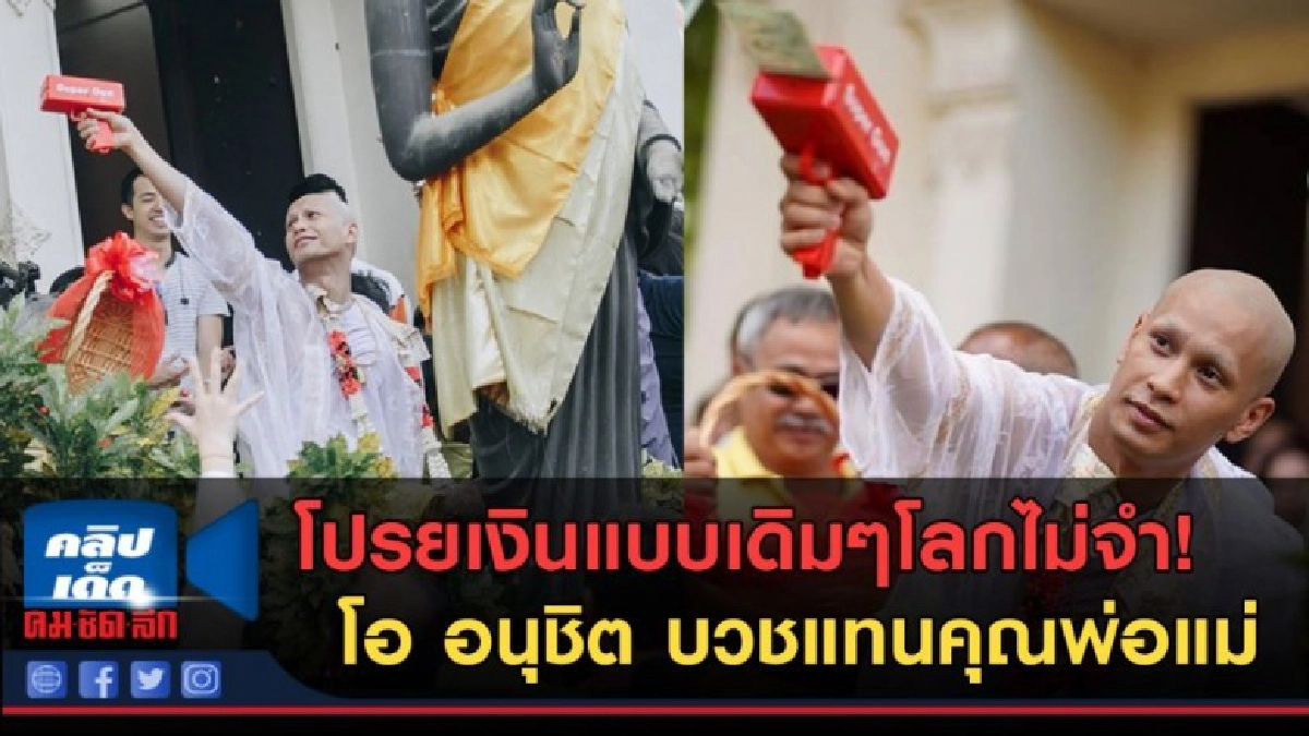 (คลิปข่าว) โปรยเงินให้โลกจำ! โอ อนุชิต บวชแทนคุณพ่อแม่ (คลิปข่าว) โปรยเงินให้โลกจำ! โอ อนุชิต บวชแทนคุณพ่อแม่