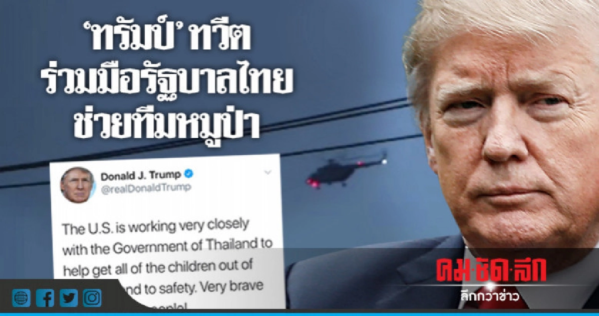 "ทรัมป์" ทวีต ถึงทีมหมูป่า ครั้งแรก!! 
