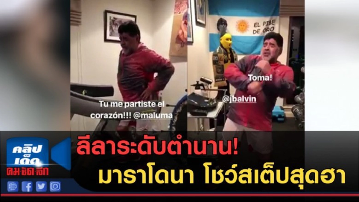 (คลิปข่าว) แบบนี้เรียกเอวระดับตำนาน  มาราโดนาโชว์สเต็ป