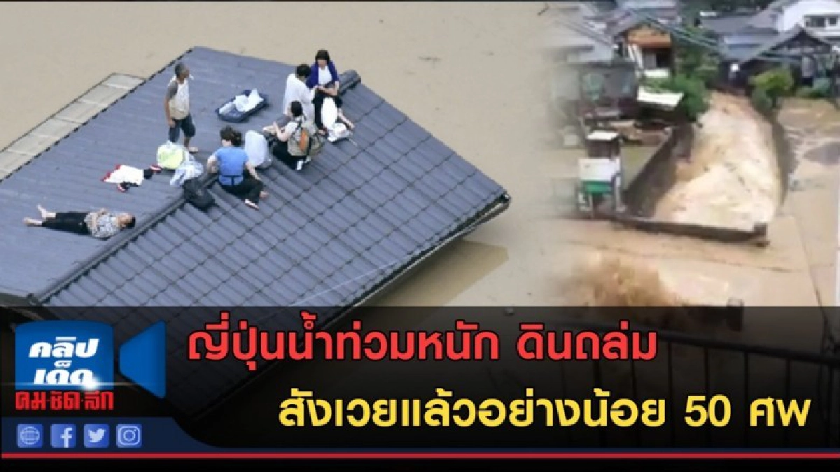 (คลิปข่าว) ญี่ปุ่นน้ำท่วมหนัก ดินถล่ม เสียหายหลายร้อยหลังคา (คลิปข่าว) ญี่ปุ่นน้ำท่วมหนัก ดินถล่ม เสียหายหลายร้อยหลังคา