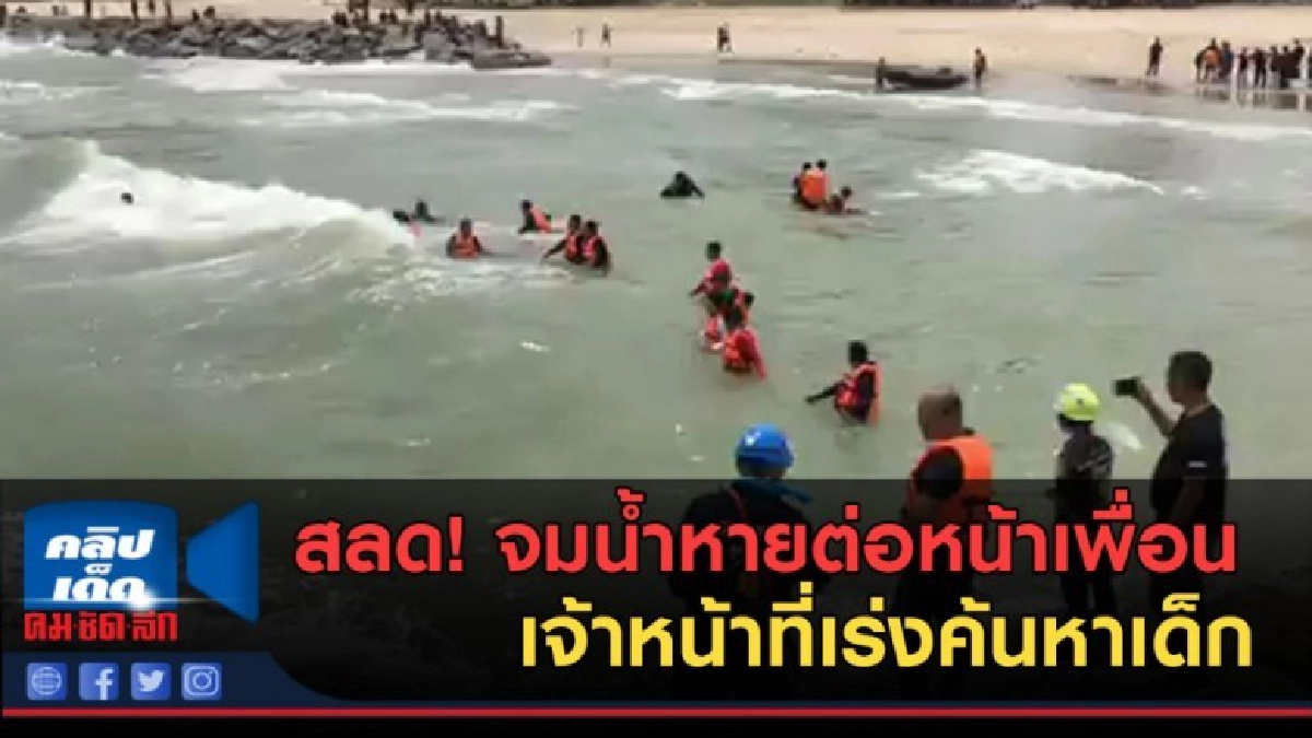 (คลิปข่าว) สลด! จมน้ำหายต่อหน้าเพื่อน เจ้าหน้าที่เร่งค้นหา (คลิปข่าว) สลด! จมน้ำหายต่อหน้าเพื่อน เจ้าหน้าที่เร่งค้นหา
