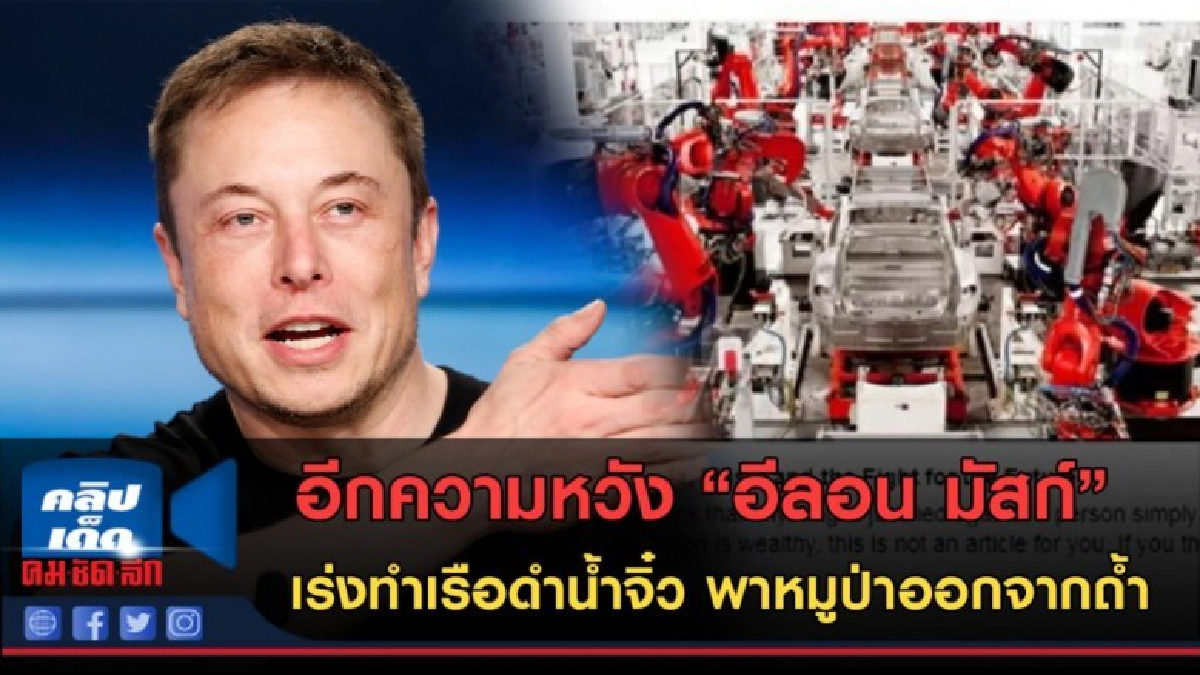 (คลิปข่าว)"อีลอน มัสก์"เร่งทำเรือดำน้ำจิ๋ว พาหมูป่าออกจากถ้ำ (คลิปข่าว)"อีลอน มัสก์"เร่งทำเรือดำน้ำจิ๋ว พาหมูป่าออกจากถ้ำ
