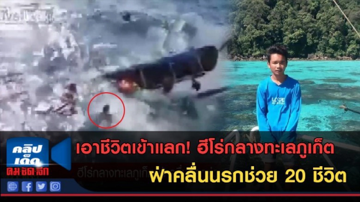 (คลิปข่าว) ฮีโร่กลางทะเลภูเก็ต ฝ่าคลื่นนรกช่วย 20 ชีวิต (คลิปข่าว) ฮีโร่กลางทะเลภูเก็ต ฝ่าคลื่นนรกช่วย 20 ชีวิต