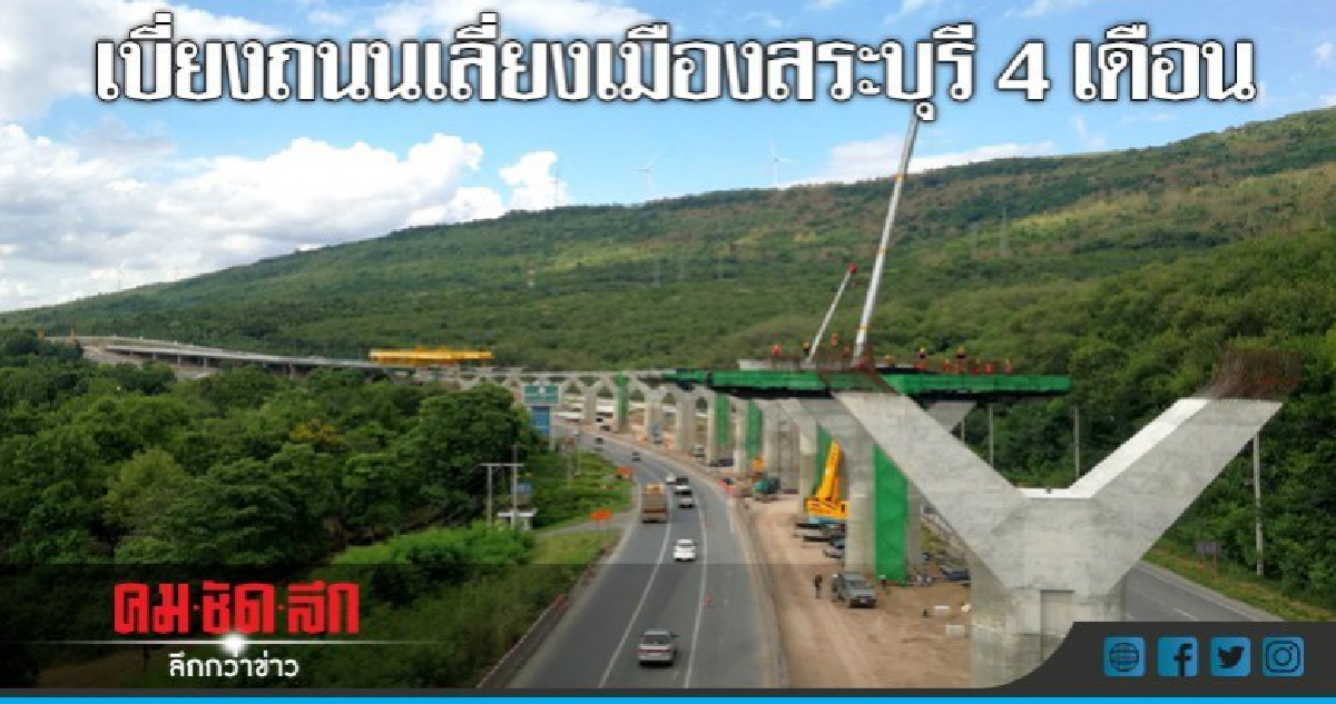 รับมือ!! เบี่ยงถนนเลี่ยงเมืองสระบุรี 4 เดือน รับมือ!! เบี่ยงถนนเลี่ยงเมืองสระบุรี 4 เดือน