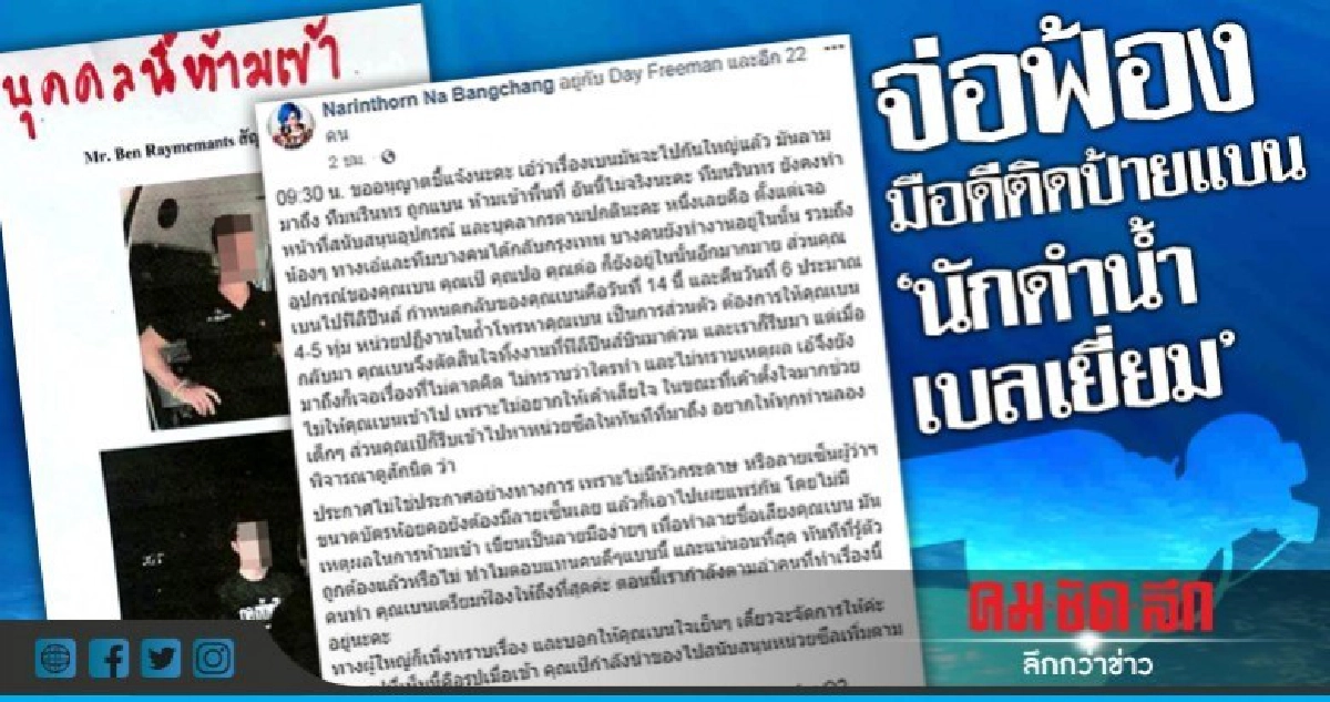 'เอ๋' นรินทร แจงนักดำน้ำเบลเยี่ยมถูกแบนห้ามเข้าถ้ำหลวง 'เอ๋' นรินทร แจงนักดำน้ำเบลเยี่ยมถูกแบนห้ามเข้าถ้ำหลวง