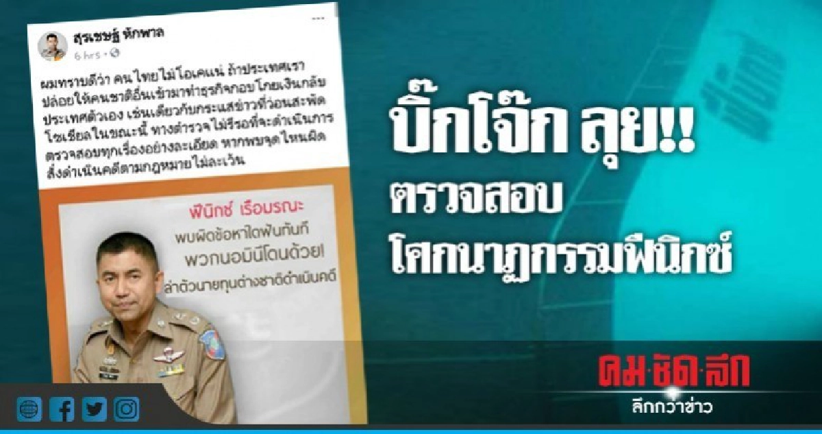 "รอง ผบช.ทท."ฟันไม่เลี้ยง ต้นเหตุเบื้องหลังโศกนาฏกรรมฟีนิกซ์ "รอง ผบช.ทท."ฟันไม่เลี้ยง ต้นเหตุเบื้องหลังโศกนาฏกรรมฟีนิกซ์