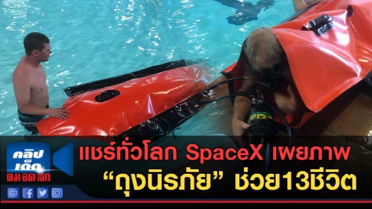 (คลิปข่าว) แชร์ทั่วโลก SpaceX เผยภาพ ถุงนิรภัย ช่วย13ชีวิต (คลิปข่าว) แชร์ทั่วโลก SpaceX เผยภาพ ถุงนิรภัย ช่วย13ชีวิต