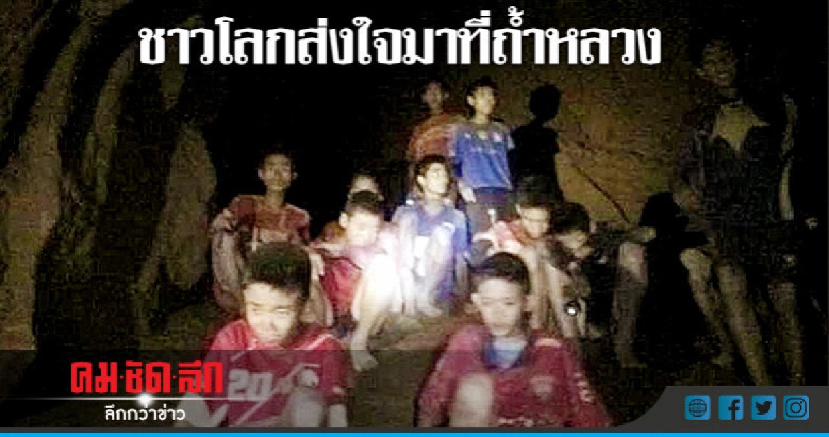 เพื่อนร่วมโลกส่งใจช่วยภารกิจพาหมูป่าออกจากถ้ำสำเร็จ