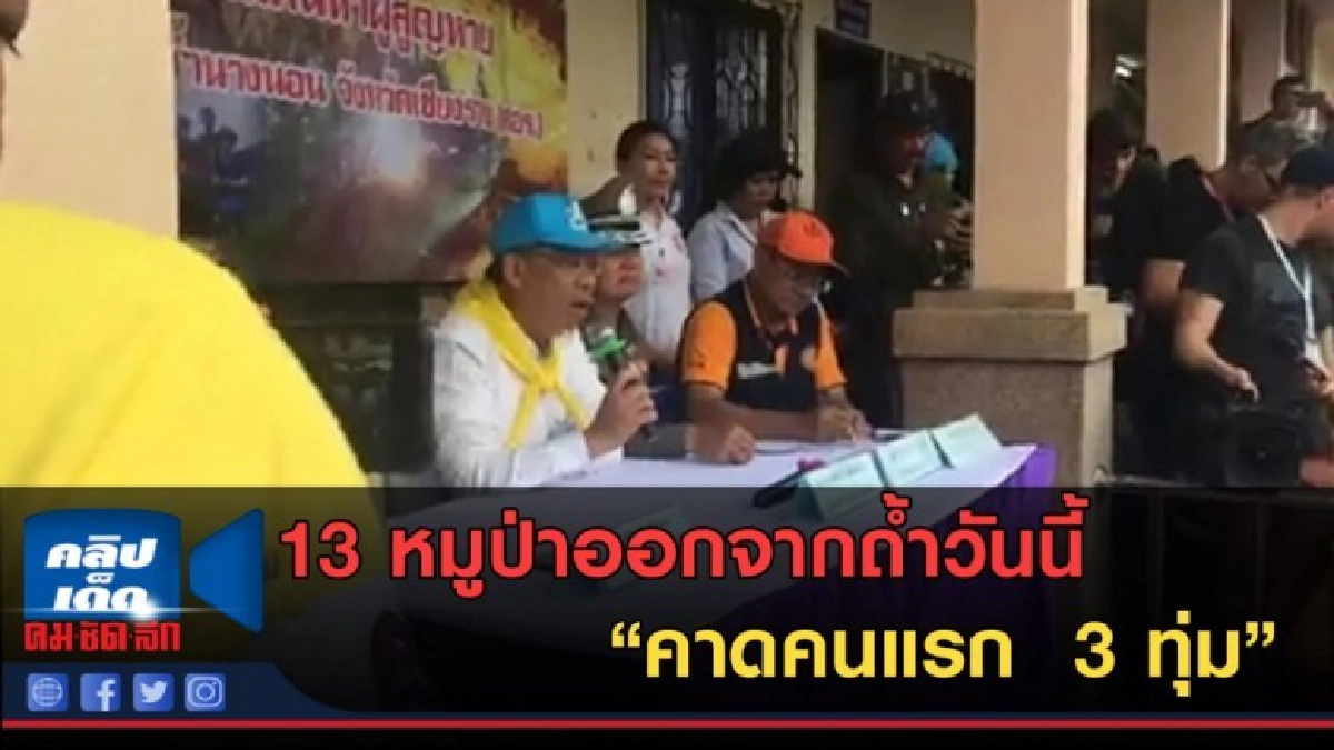 (คลิปข่าว) 13 หมูป่าออกจากถ้ำหลวงวันนี้ คาดคนแรก  3 ทุ่ม