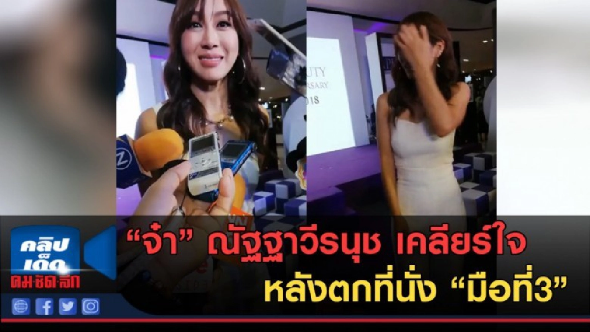 (คลิปข่าว) "จ๋า"ณัฐฐาวีรนุช เคลียร์ใจหลังตกที่นั่ง "มือที่3"