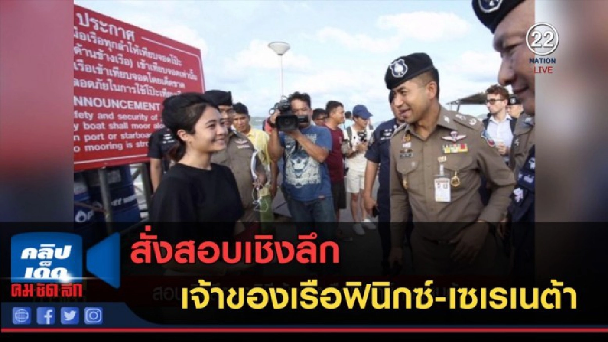 (คลิปข่าว) สอบเชิงลึกนอมินีเจ้าของเรือฟินิกซ์-เซเรเนต้า (คลิปข่าว) สอบเชิงลึกนอมินีเจ้าของเรือฟินิกซ์-เซเรเนต้า