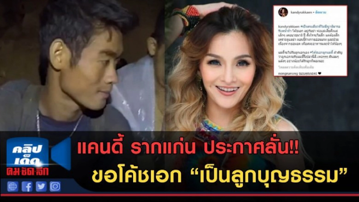 (คลิปข่าว)แคนดี้ รากแก่น ประกาศลั่น ขอโค้ชเอกเป็นลูกบุญธรรม (คลิปข่าว)แคนดี้ รากแก่น ประกาศลั่น ขอโค้ชเอกเป็นลูกบุญธรรม