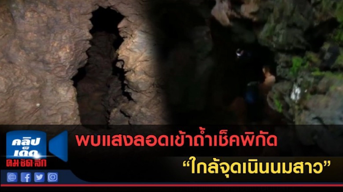 (คลิปข่าว) พบแสงลอดเข้าถ้ำเช็คพิกัด ใกล้จุดเนินนมสาว