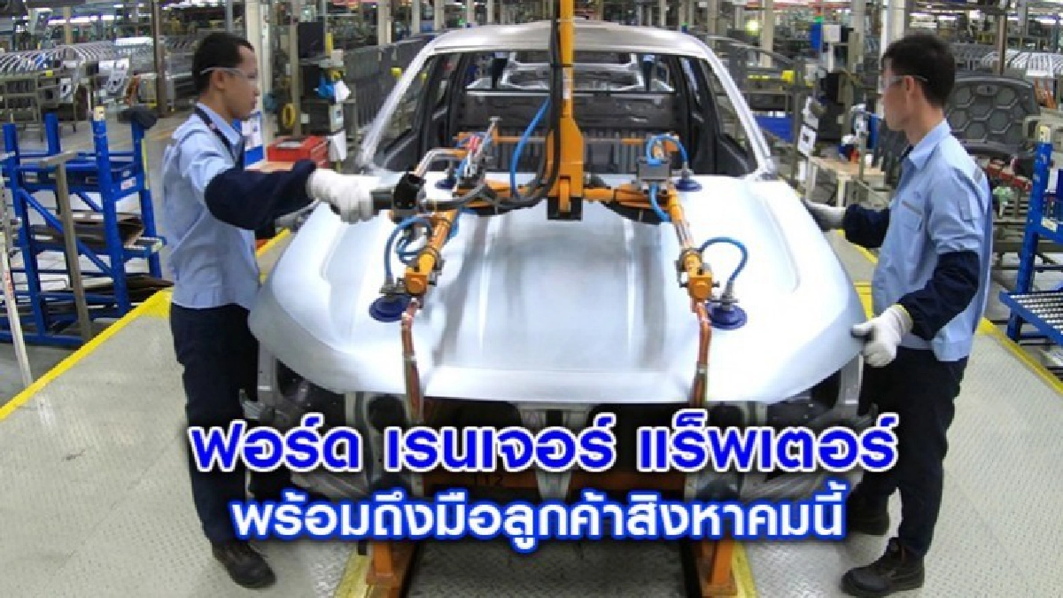 ฟอร์ด เรนเจอร์ แร็พเตอร์ พร้อมถึงมือลูกค้าสิงหาคมนี้ ฟอร์ด เรนเจอร์ แร็พเตอร์ พร้อมถึงมือลูกค้าสิงหาคมนี้