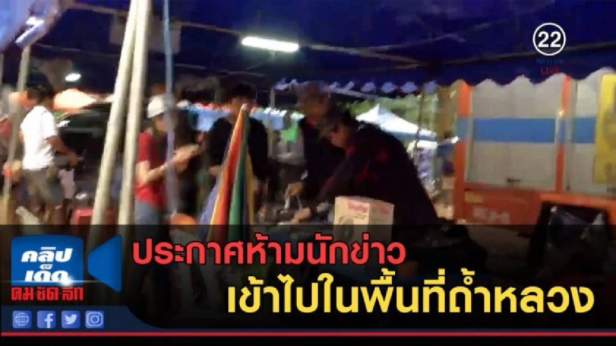 (คลิปข่าว) ประกาศห้ามนักข่าว เข้าไปในพื้นที่ถ้ำหลวง