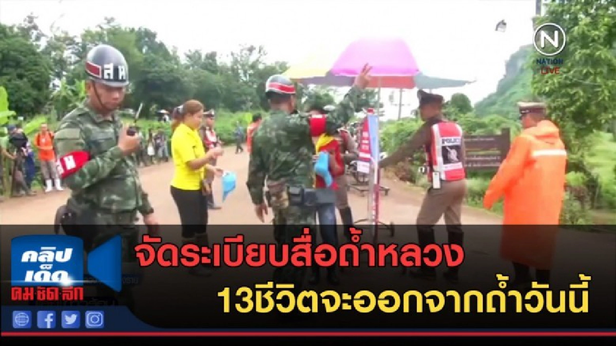 (คลิปข่าว) จัดระเบียบสื่อถ้ำหลวง 13ชีวิตจะออกจากถ้ำวันนี้