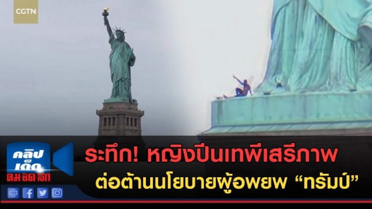 (คลิปข่าว)หญิงปีนเทพีเสรีภาพ ต่อต้านนโยบายผู้อพยพของทรัมป์
