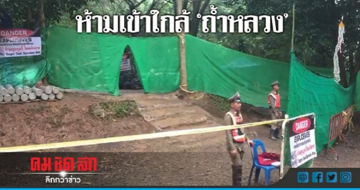 สั่งสื่อ-ผู้ไม่เกี่ยวข้องออกจาก'ถ้ำหลวง'