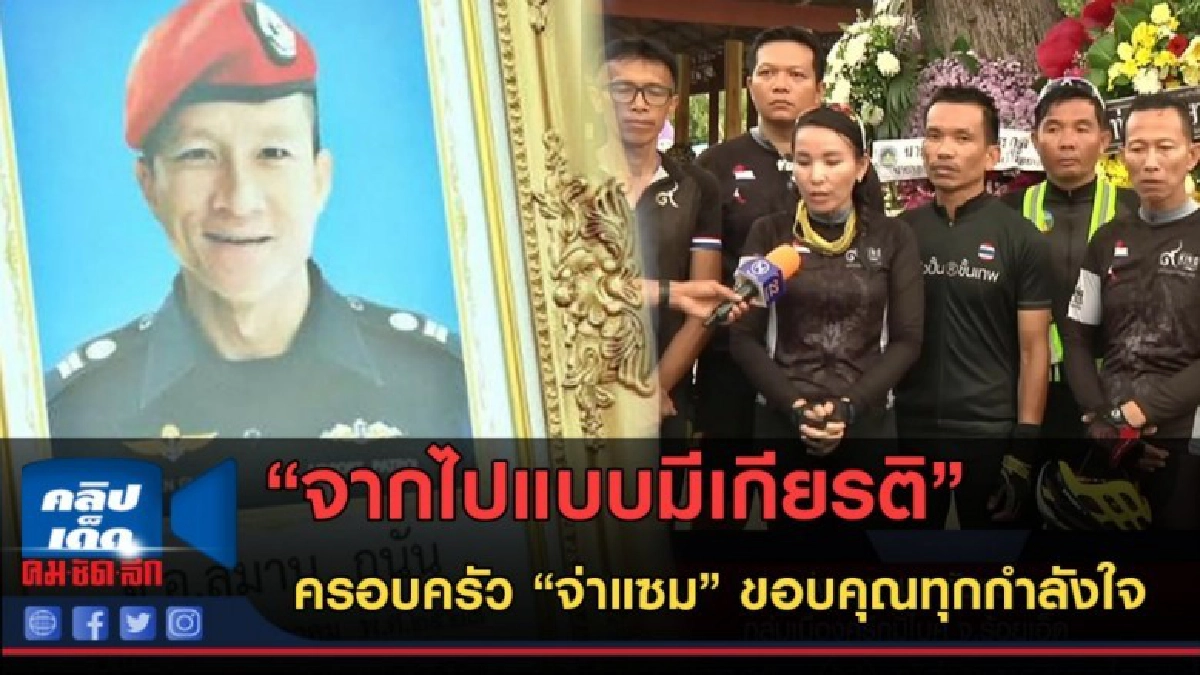 (คลิปข่าว) ครอบครัว "จ่าแซม" ขอบคุณทุกกำลังใจ (คลิปข่าว) ครอบครัว "จ่าแซม" ขอบคุณทุกกำลังใจ