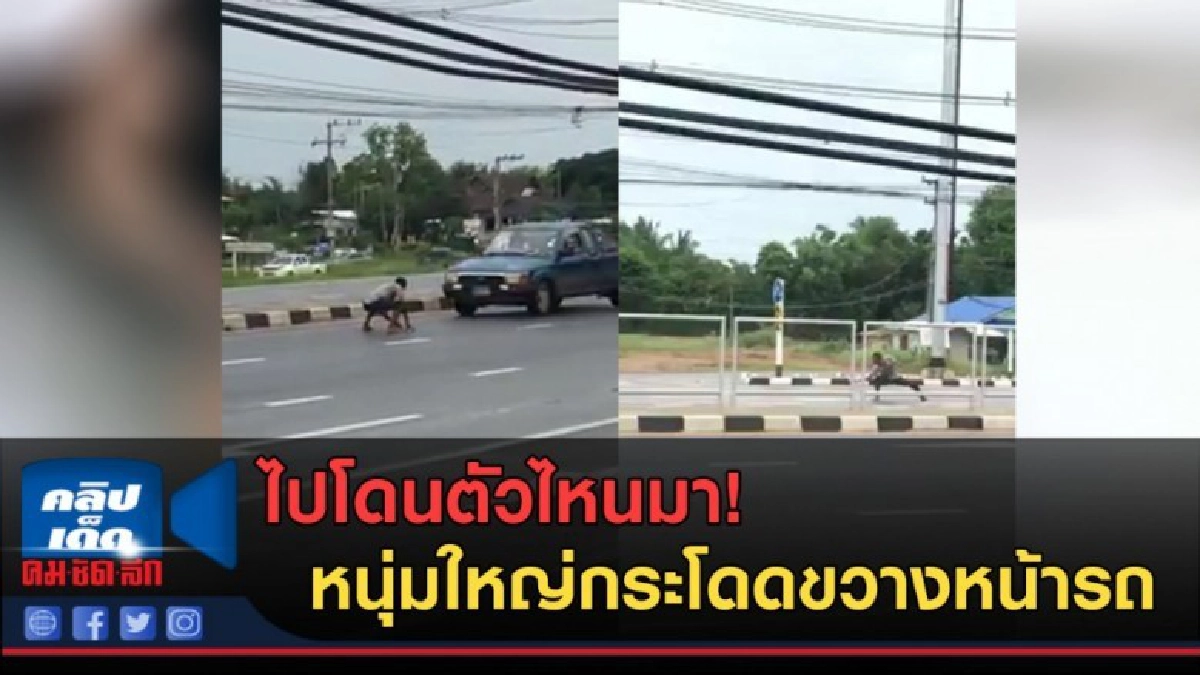 (คลิปข่าว) ไปโดนตัวไหนมา! หนุ่มใหญ่กระโดดขวางหน้ารถ (คลิปข่าว) ไปโดนตัวไหนมา! หนุ่มใหญ่กระโดดขวางหน้ารถ