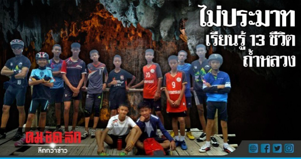 โพล ชี้ปชช.ประทับใจสุดทีมเวิร์ค-หน่วยซีล ช่วย 13ชีวิตถ้ำหลวง โพล ชี้ปชช.ประทับใจสุดทีมเวิร์ค-หน่วยซีล ช่วย 13ชีวิตถ้ำหลวง