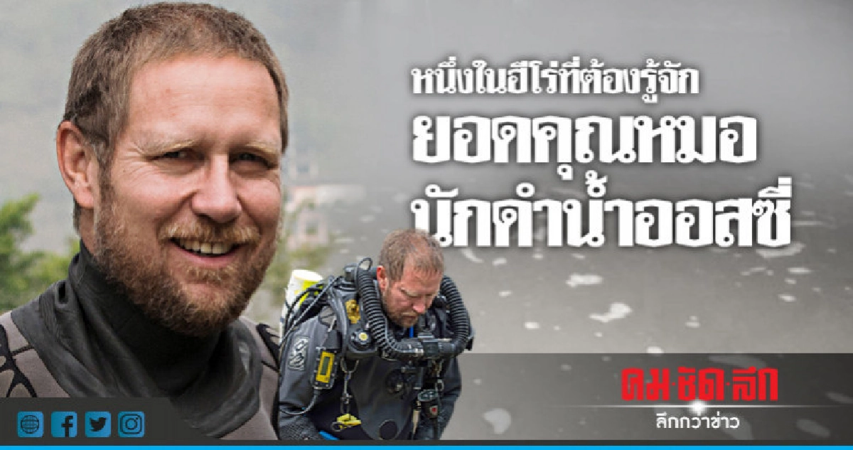 คุณหมอออสซี่ผู้ประเมินขั้นสุดท้ายก่อนเริ่มกู้ภัยสะท้านโลก