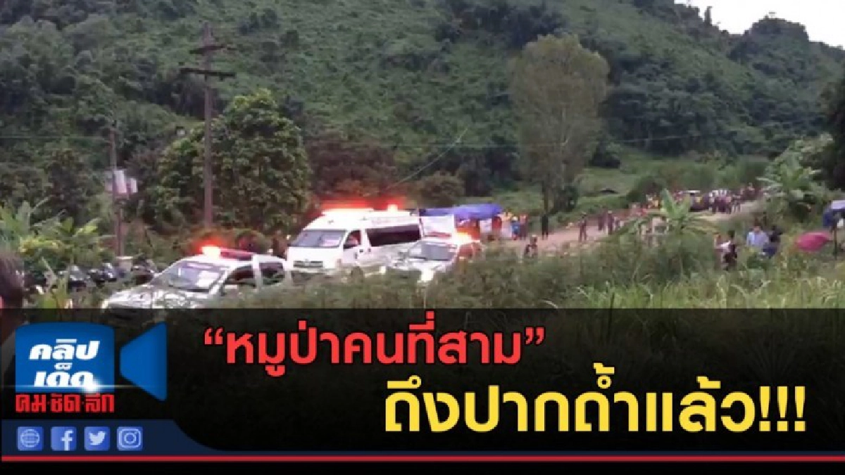 (คลิปข่าว) "หมูป่าคนที่สาม" ถึงปากถ้ำแล้ว!!!