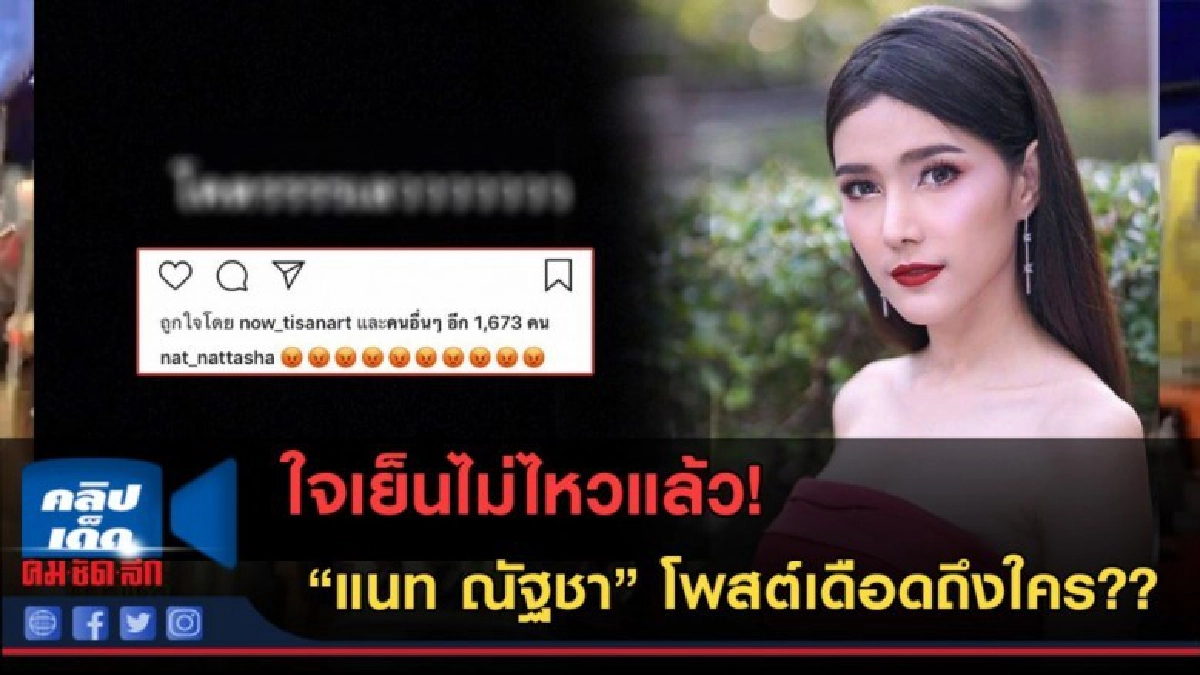 (คลิปข่าว) ใจเย็นไม่ไหวแล้ว! แนท ณัฐชา โพสต์เดือดถึงใคร... (คลิปข่าว) ใจเย็นไม่ไหวแล้ว! แนท ณัฐชา โพสต์เดือดถึงใคร...