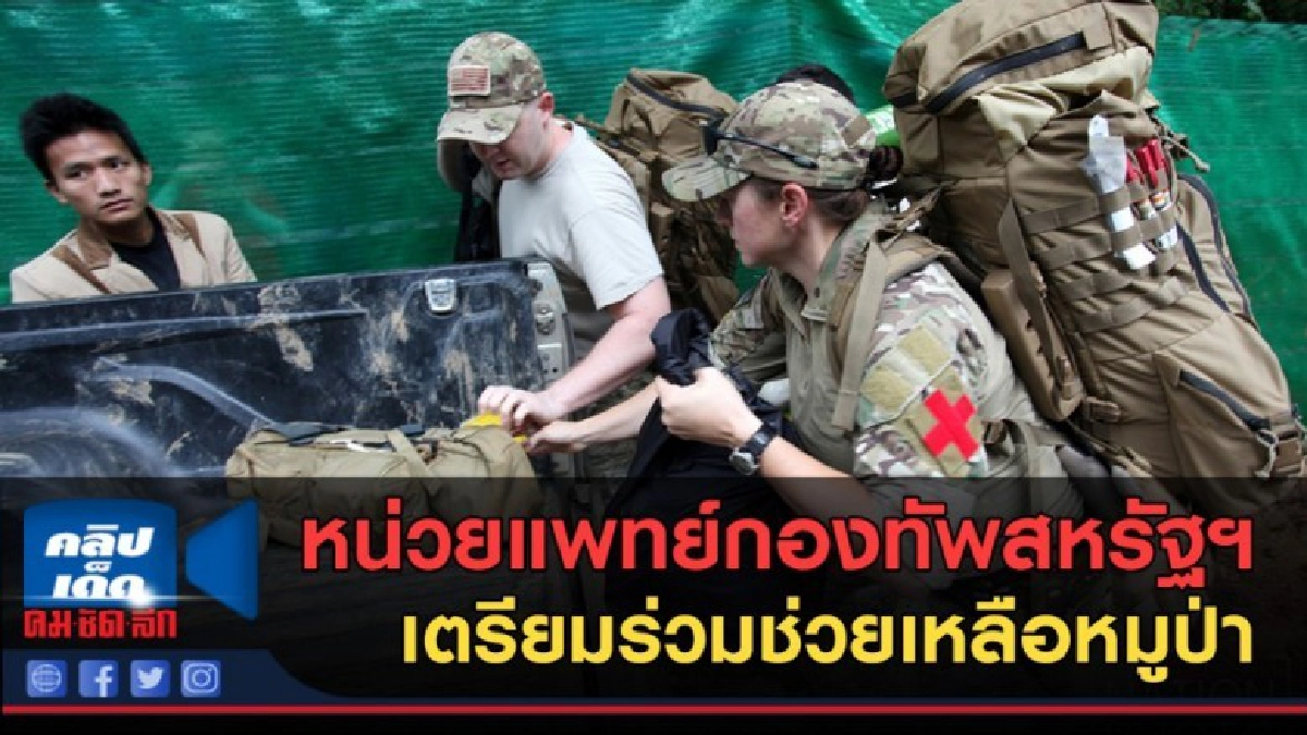 (คลิปข่าว) หน่วยแพทย์สหรัฐฯ ขนเครื่องมือเข้าพื้นที่ถ้ำหลวง (คลิปข่าว) หน่วยแพทย์สหรัฐฯ ขนเครื่องมือเข้าพื้นที่ถ้ำหลวง