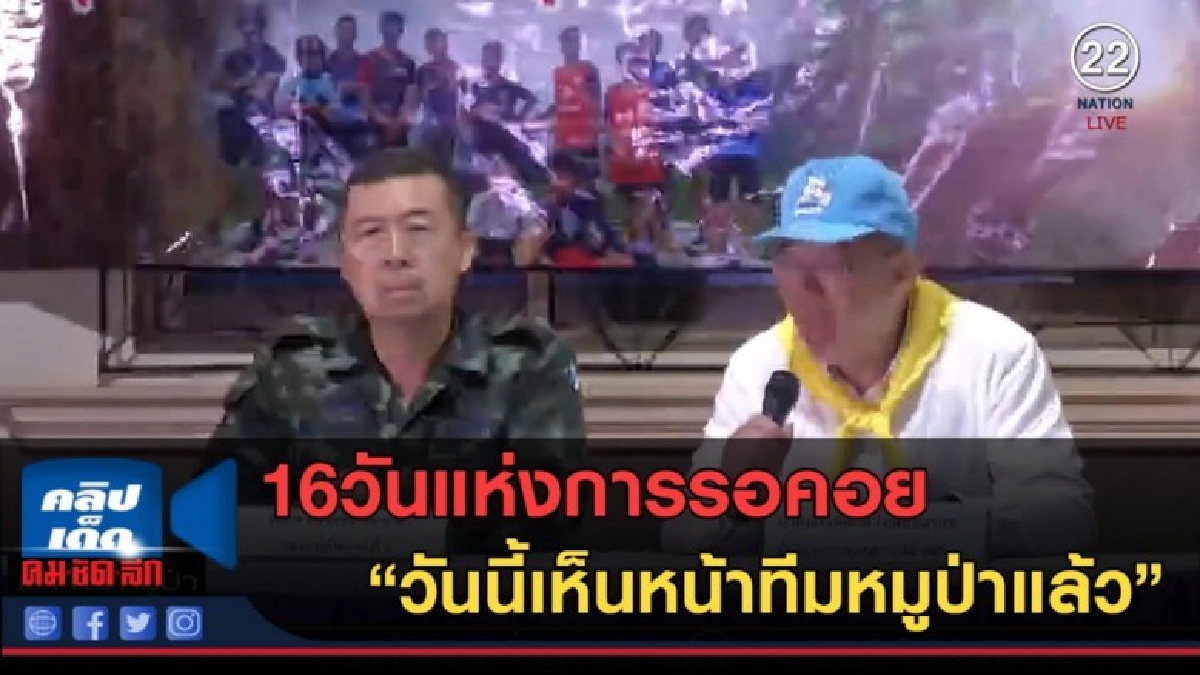 (คลิปข่าว) ผู้ว่าฯแถลง การนำหมูป่าออกจากถ้ำ สำเร็จเกินคาด (คลิปข่าว) ผู้ว่าฯแถลง การนำหมูป่าออกจากถ้ำ สำเร็จเกินคาด