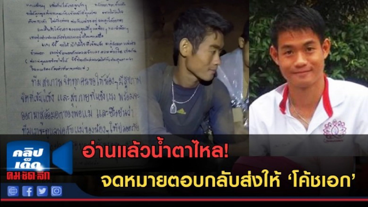 (คลิปข่าว)น้ำตาไหล! จดหมายตอบกลับของ "พ่อแม่" ถึง 13 ชีวิต