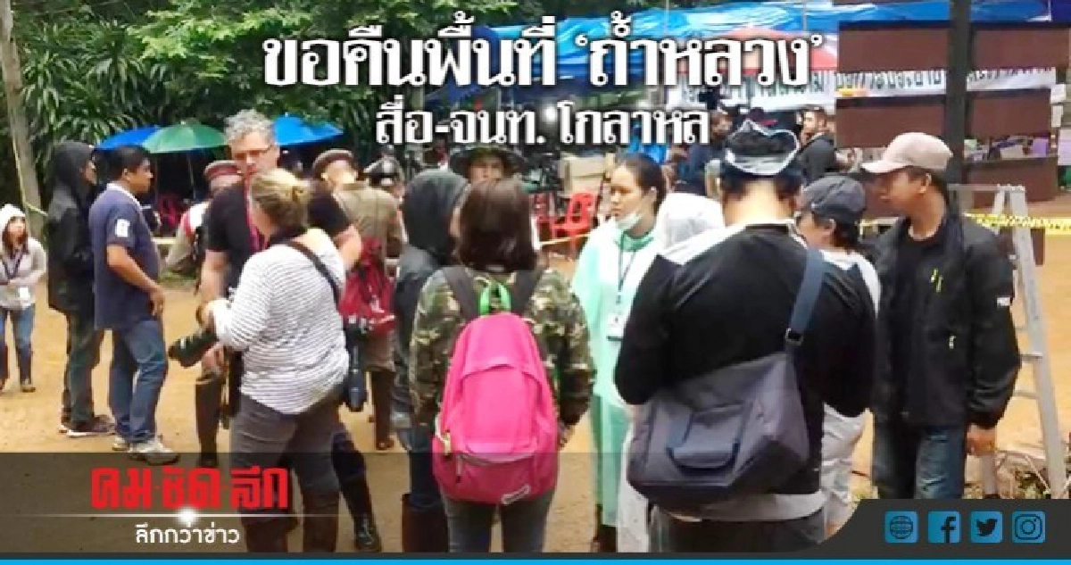 ยึดคืนพื้นที่สื่อเกาะติด "พาหมูป่ากลับบ้าน" ยึดคืนพื้นที่สื่อเกาะติด "พาหมูป่ากลับบ้าน"