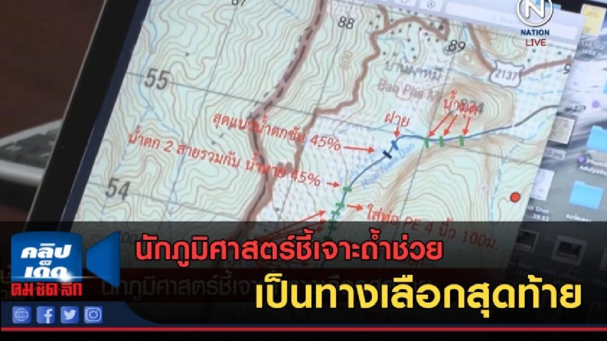 (คลิปข่าว) นักภูมิศาสตร์ชี้เจาะถ้ำช่วย เป็นทางเลือกสุดท้าย