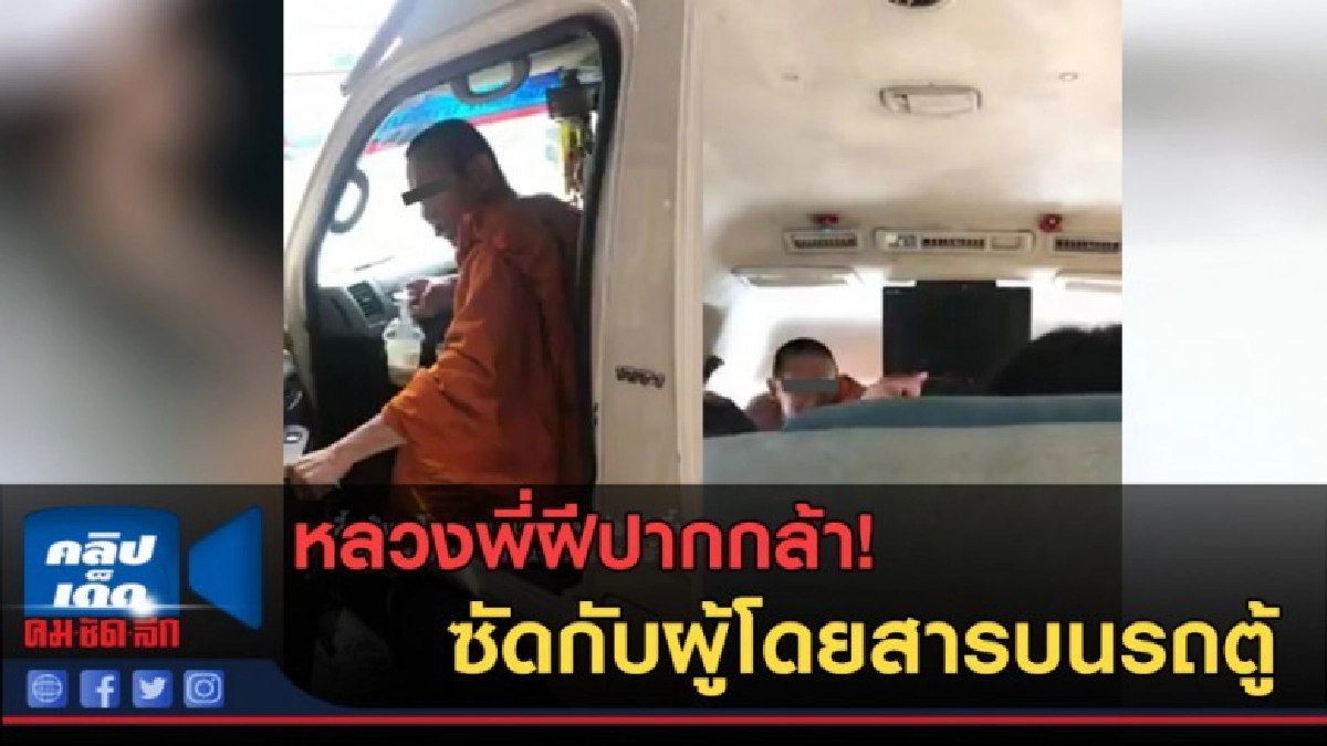 (คลิปข่าว) หลวงพี่ฝีปากกล้า! ด่าซัดกับผู้โดยสารบนรถตู้ (คลิปข่าว) หลวงพี่ฝีปากกล้า! ด่าซัดกับผู้โดยสารบนรถตู้