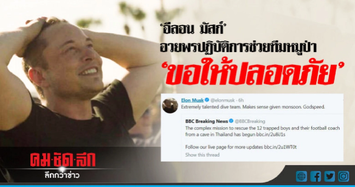 "อีลอน มัสก์" อวยพรปฏิบัติการช่วยทีมหมูป่า "ขอให้ปลอดภัย"