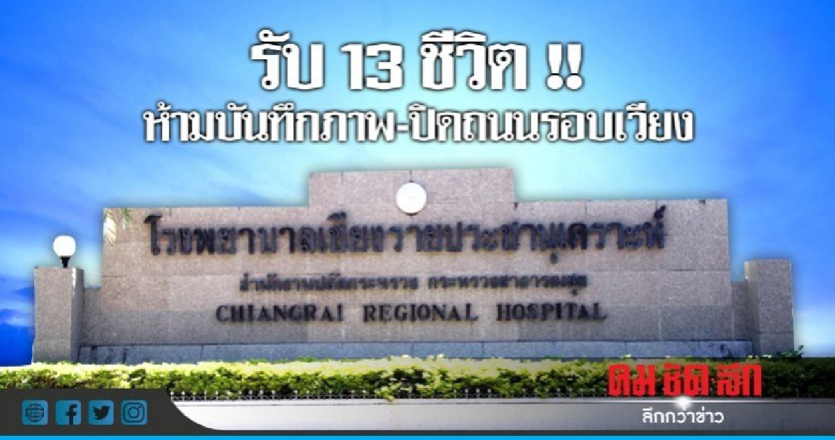 สั่งห้ามบันทึกภาพ-ปิดถนนรอบเวียง รับทีมหมูป่า สั่งห้ามบันทึกภาพ-ปิดถนนรอบเวียง รับทีมหมูป่า