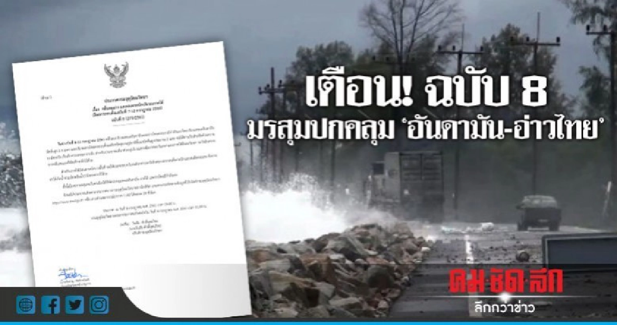 อุตุฯ เตือน "คลื่นลมแรง-ฝนหนักภาคใต้" ฉบับ 8 อุตุฯ เตือน "คลื่นลมแรง-ฝนหนักภาคใต้" ฉบับ 8