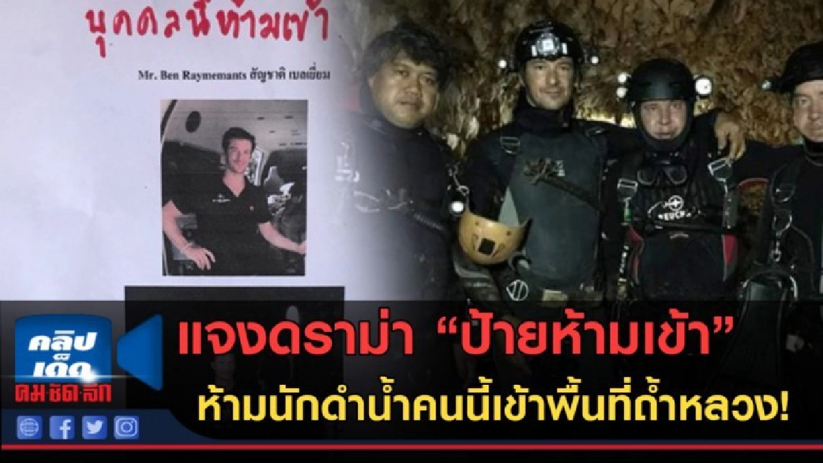 (คลิปข่าว)แจงดราม่า ป้ายสั่งห้าม นักดำน้ำเบลเยียมเข้าพื้นที่ (คลิปข่าว)แจงดราม่า ป้ายสั่งห้าม นักดำน้ำเบลเยียมเข้าพื้นที่