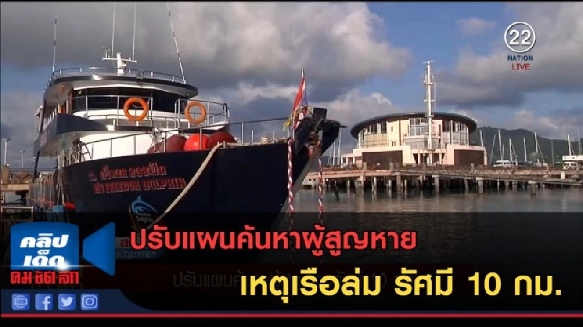 (คลิปข่าว) ปรับแผนค้นหาผู้สูญหายเหตุเรือล่ม รัศมี 10 กม. (คลิปข่าว) ปรับแผนค้นหาผู้สูญหายเหตุเรือล่ม รัศมี 10 กม.