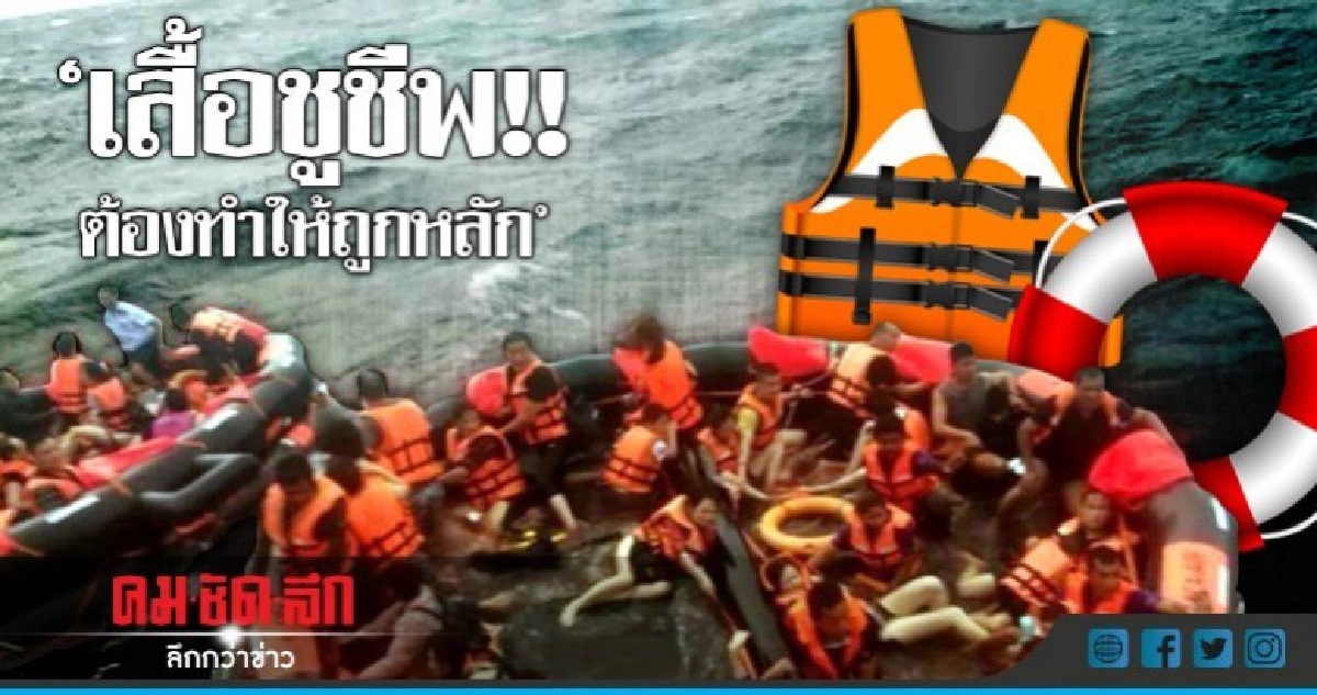 "สพฉ." แนะ วิธีเอาตัวรอด!! จากการจมน้ำ "สพฉ." แนะ วิธีเอาตัวรอด!! จากการจมน้ำ