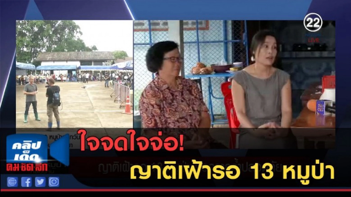 (คลิปข่าว) ญาติเฝ้ารอ 13 หมูป่า ออกจากถ้ำปลอดภัย (คลิปข่าว) ญาติเฝ้ารอ 13 หมูป่า ออกจากถ้ำปลอดภัย