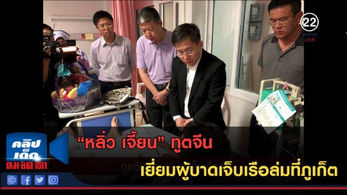 (คลิปข่าว)หลิ่ว เจี้ยน ทูตจีน เยี่ยมผู้บาดเจ็บเรือล่ม (คลิปข่าว)หลิ่ว เจี้ยน ทูตจีน เยี่ยมผู้บาดเจ็บเรือล่ม