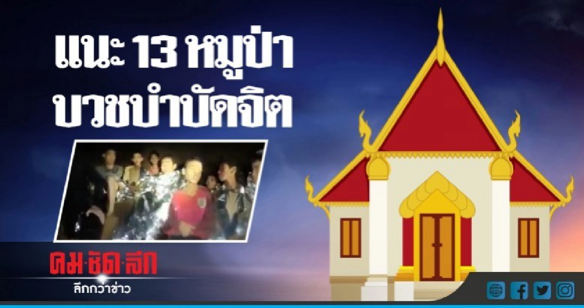 "รองปลัด ยธ." แนะ 13 หมูป่า บวชบำบัดจิต หลังออกถ้ำ "รองปลัด ยธ." แนะ 13 หมูป่า บวชบำบัดจิต หลังออกถ้ำ