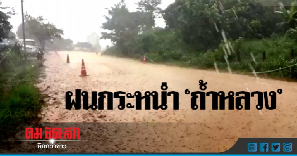 ฝนกระหน่ำ "ถ้ำหลวง" ยกเลิกแถลงข่าวพาหมูป่ากลับบ้าน ฝนกระหน่ำ "ถ้ำหลวง" ยกเลิกแถลงข่าวพาหมูป่ากลับบ้าน