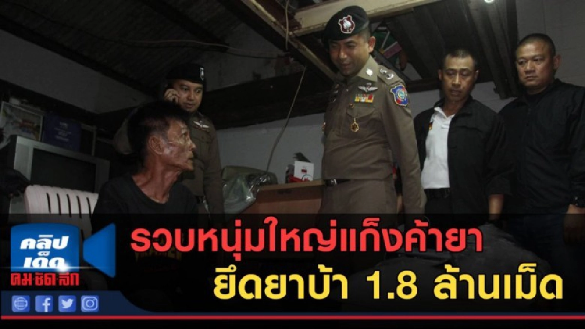 (คลิปข่าว) "บิ๊กโจ๊ก" โชว์รวบหนุ่มใหญ่แก็งค้ายานรก