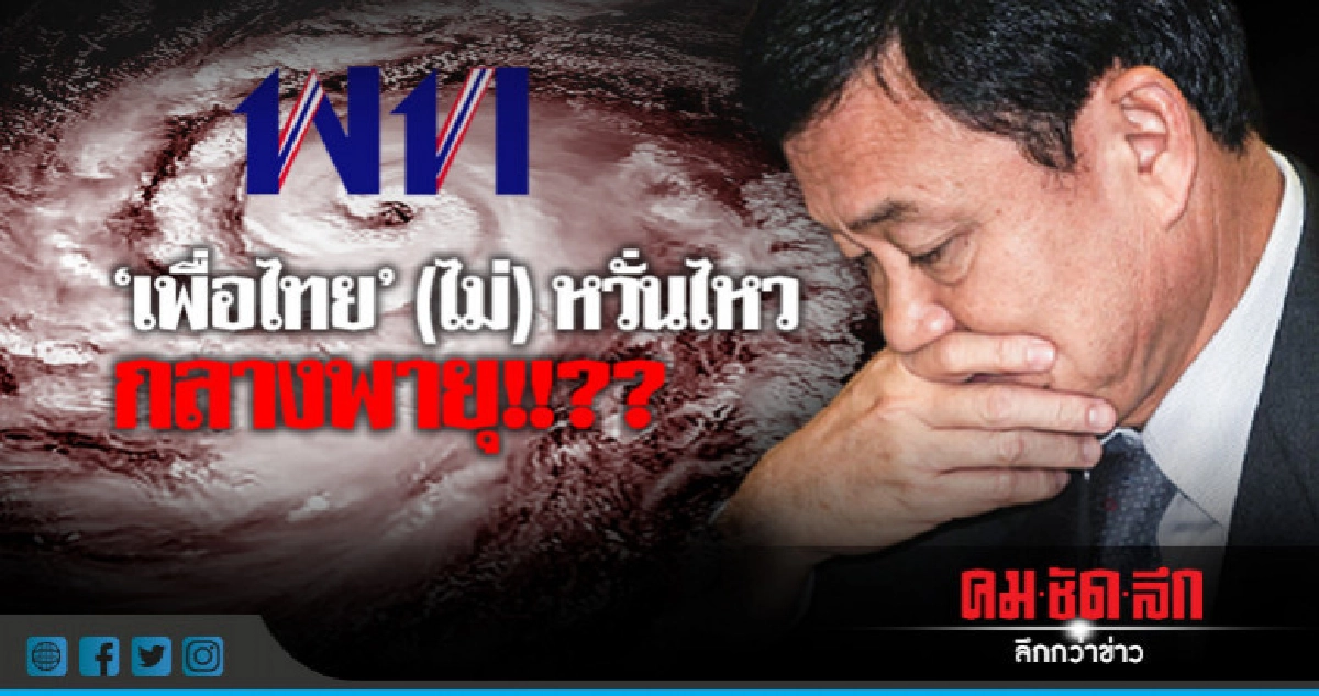 "เพื่อไทย" (ไม่) หวั่นไหว กลางพายุ !! "เพื่อไทย" (ไม่) หวั่นไหว กลางพายุ !!