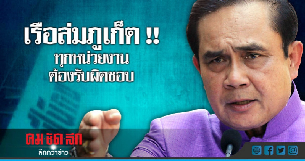 เรือล่มภูเก็ต !! ทุกหน่วยงานต้องรับผิดชอบ เรือล่มภูเก็ต !! ทุกหน่วยงานต้องรับผิดชอบ