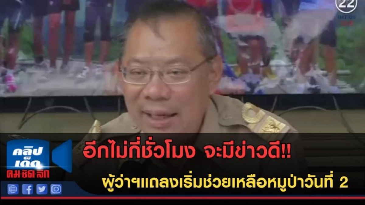 (คลิปข่าว) อีกไม่กี่ชั่วโมง จะมีข่าวดี! ผู้ว่าฯแถลงภารกิจ (คลิปข่าว) อีกไม่กี่ชั่วโมง จะมีข่าวดี! ผู้ว่าฯแถลงภารกิจ